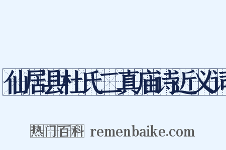 仙居县杜氏二真庙诗近义词是什么意思的图片